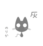 【のりか】専用の黒猫です2（個別スタンプ：18）