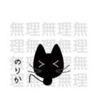 【のりか】専用の黒猫です2（個別スタンプ：23）