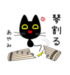 【あやみ】専用の黒猫です2（個別スタンプ：38）