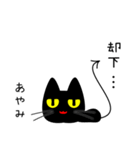 【あやみ】専用の黒猫です2（個別スタンプ：40）