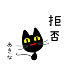 【あきな】専用の黒猫です2（個別スタンプ：37）