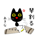 【あきな】専用の黒猫です2（個別スタンプ：38）