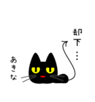 【あきな】専用の黒猫です2（個別スタンプ：40）