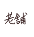 あっきんの「し」から始まる文字です（個別スタンプ：25）