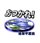 地球平面説スタンプ（個別スタンプ：9）