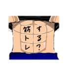 腹筋文字 1（個別スタンプ：21）