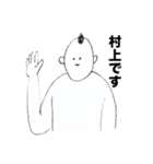 村上さんのスタンプ01（個別スタンプ：1）