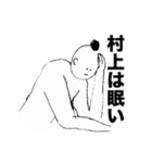 村上さんのスタンプ01（個別スタンプ：17）