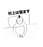 村上さんのスタンプ01（個別スタンプ：18）