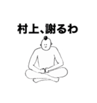 村上さんのスタンプ01（個別スタンプ：23）