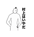 村上さんのスタンプ01（個別スタンプ：26）