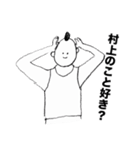 村上さんのスタンプ01（個別スタンプ：36）