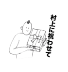 村上さんのスタンプ01（個別スタンプ：40）