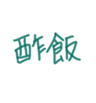あっきんの「す」から始まる文字です（個別スタンプ：3）