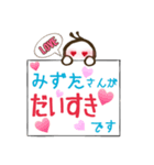 だいすきみずたさん（個別スタンプ：1）