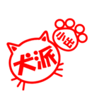 ハンコねこ小出（個別スタンプ：28）