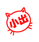 ハンコねこ小出（個別スタンプ：40）