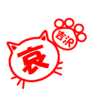 ハンコねこ吉沢（個別スタンプ：20）