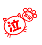 ハンコねこ吉沢（個別スタンプ：23）