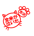 ハンコねこ吉沢（個別スタンプ：24）