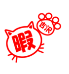 ハンコねこ吉沢（個別スタンプ：25）