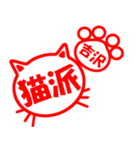 ハンコねこ吉沢（個別スタンプ：27）