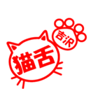 ハンコねこ吉沢（個別スタンプ：29）