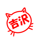 ハンコねこ吉沢（個別スタンプ：40）