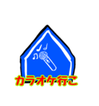 道路標識で伝える2（個別スタンプ：25）