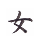 毛筆漢字シリーズ【対語①】（個別スタンプ：2）