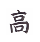 毛筆漢字シリーズ【対語①】（個別スタンプ：3）