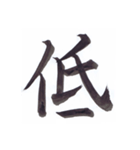 毛筆漢字シリーズ【対語①】（個別スタンプ：4）