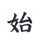 毛筆漢字シリーズ【対語①】（個別スタンプ：11）