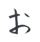 筆ペン字（あ〜り）（個別スタンプ：5）