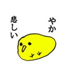 やか の為のスタンプ（個別スタンプ：12）
