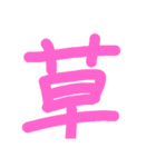 くさすたんぷ（個別スタンプ：2）