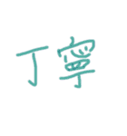 あっきんの「て」から始まる文字です（個別スタンプ：11）