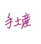 あっきんの「て」から始まる文字です（個別スタンプ：29）