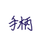あっきんの「て」から始まる文字です（個別スタンプ：33）