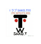 SAKO.TOfficialスタンプ（個別スタンプ：1）