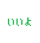 ドット文字（個別スタンプ：3）