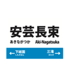 可部線 各駅連絡便利スタンプ（実用）（個別スタンプ：5）