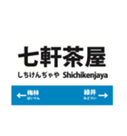 可部線 各駅連絡便利スタンプ（実用）（個別スタンプ：10）