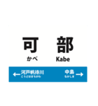 可部線 各駅連絡便利スタンプ（実用）（個別スタンプ：14）