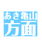 可部線 各駅連絡便利スタンプ（実用）（個別スタンプ：36）