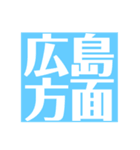 可部線 各駅連絡便利スタンプ（実用）（個別スタンプ：37）