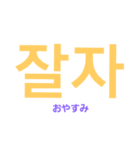 韓国語スタンプ(♡)안녕（個別スタンプ：4）