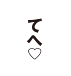 文字だけスタンプ1_H（個別スタンプ：17）