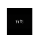 意外と使える1単語（個別スタンプ：19）