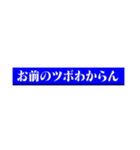 どこかでみた、名言(迷言)集（個別スタンプ：6）